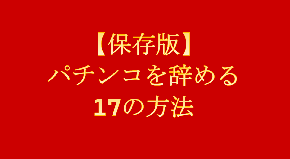 17の方法