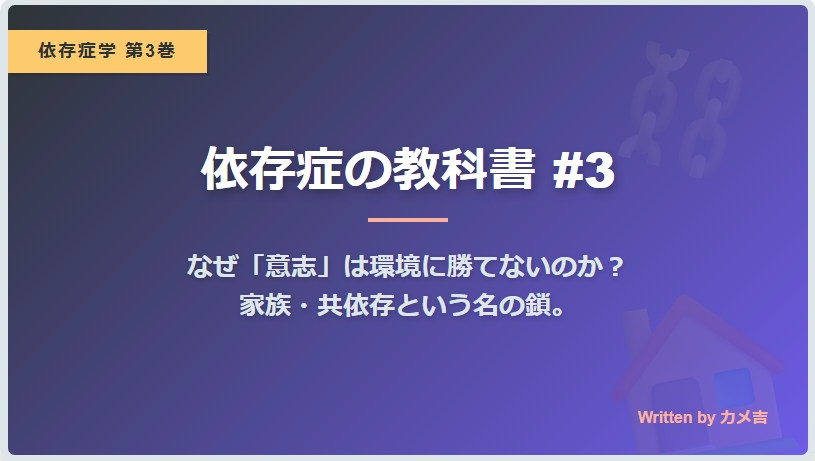 依存症の教科書 #3|なぜ「意志」は環境に勝てないのか?家族・共依存という名の鎖 | 衝動コントロール投資術