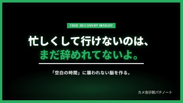「忙しいから行かない」は“辞めた”とは言わない。空白の時間に負けない真の回復とは | ギャンブル依存脱却ノート