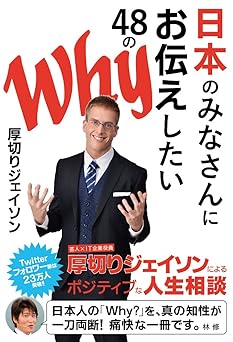 日本のみなさんにお伝えしたい48のWhy