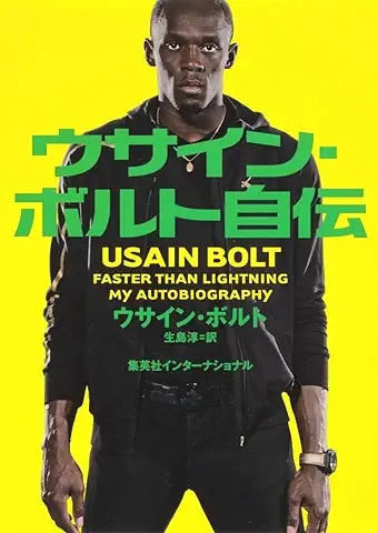 ウサイン・ボルト自伝