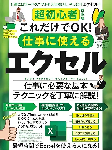 超初心者対応版 これだけでOK！ 仕事に使えるエクセル